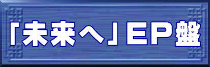 「未来へ」EP盤 